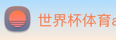 世界杯体育app logo